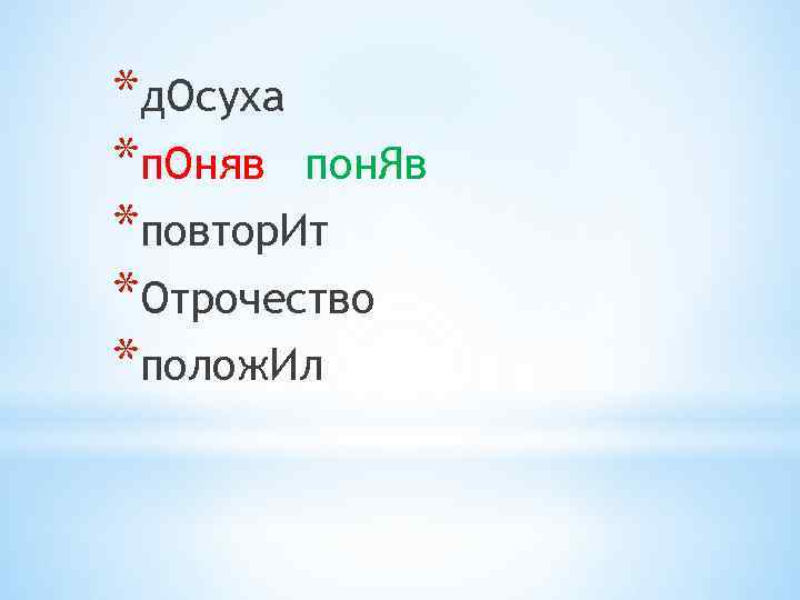 *д. Осуха *п. Оняв пон. Яв *повтор. Ит *Отрочество *полож. Ил 