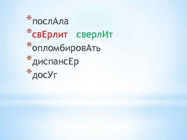 *посл. Ала *св. Ерлит сверл. Ит *опломбиров. Ать *диспанс. Ер *дос. Уг 