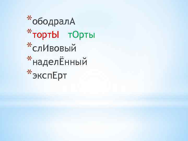 *ободрал. А *торт. Ы т. Орты *сл. Ивовый *наделЁнный *эксп. Ерт 