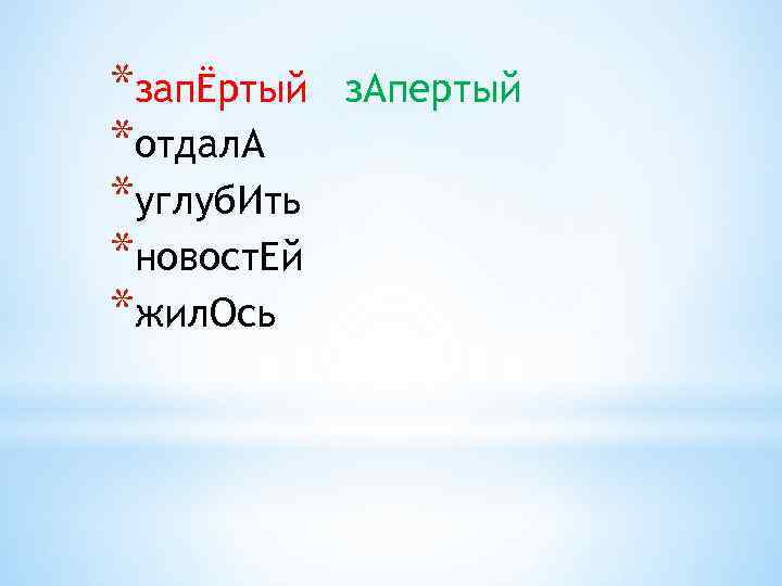 *запЁртый *отдал. А *углуб. Ить *новост. Ей *жил. Ось з. Апертый 