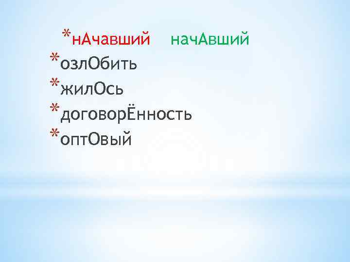 *н. Ачавший нач. Авший *озл. Обить *жил. Ось *договорЁнность *опт. Овый 