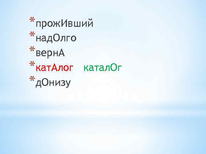 *прож. Ивший *над. Олго *верн. А *кат. Алог катал. Ог *д. Онизу 