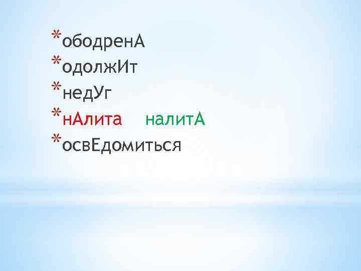 *ободрен. А *одолж. Ит *нед. Уг *н. Алита налит. А *осв. Едомиться 