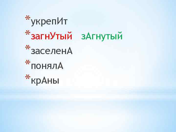 *укреп. Ит *загн. Утый *заселен. А *понял. А *кр. Аны з. Агнутый 