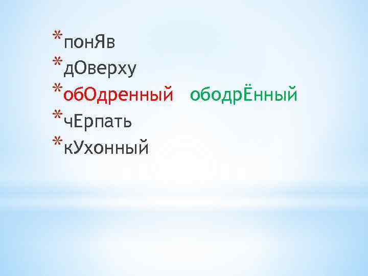 *пон. Яв *д. Оверху *об. Одренный *ч. Ерпать *к. Ухонный ободрЁнный 