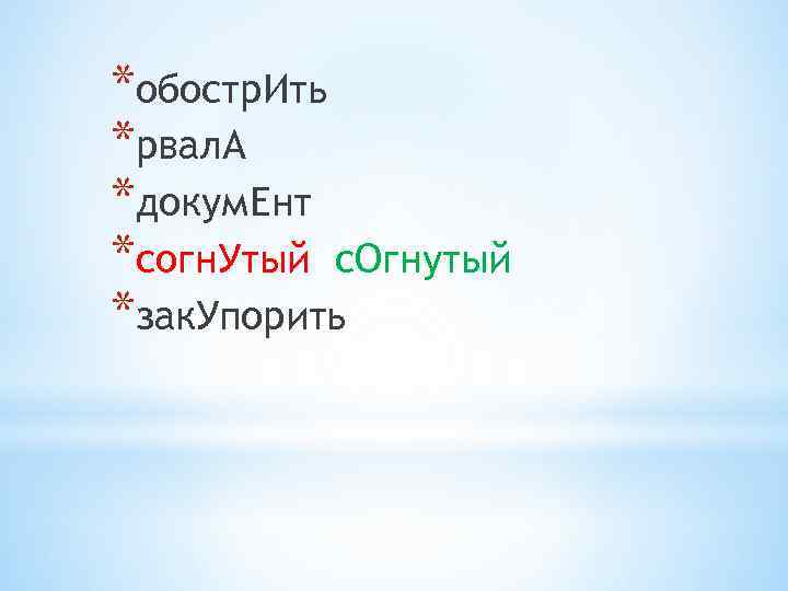 *обостр. Ить *рвал. А *докум. Ент *согн. Утый с. Огнутый *зак. Упорить 