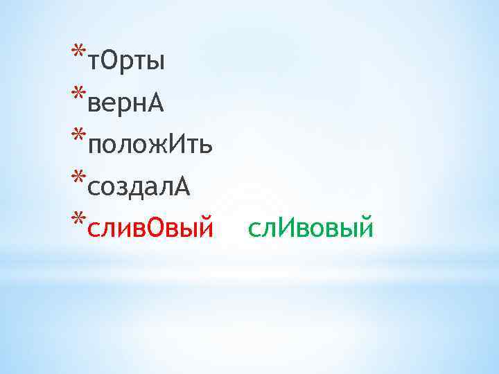 *т. Орты *верн. А *полож. Ить *создал. А *слив. Овый сл. Ивовый 