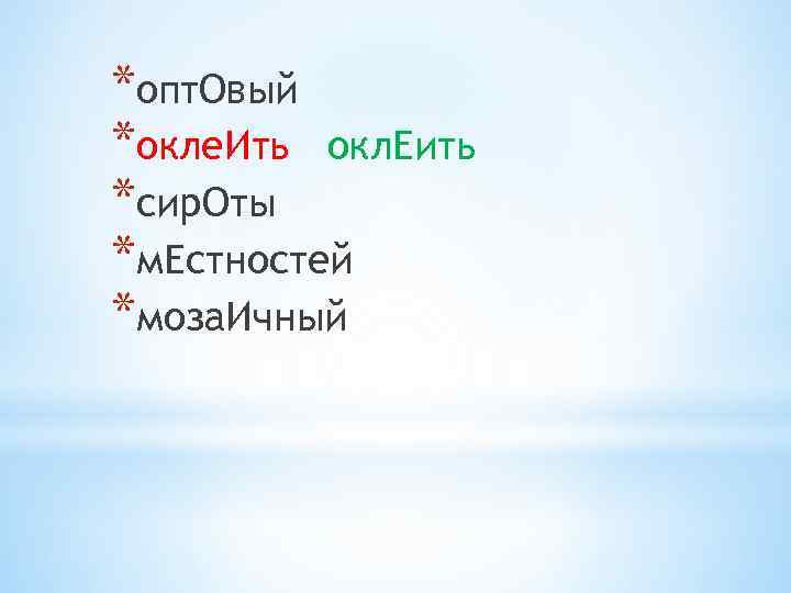 *опт. Овый *окле. Ить окл. Еить *сир. Оты *м. Естностей *моза. Ичный 