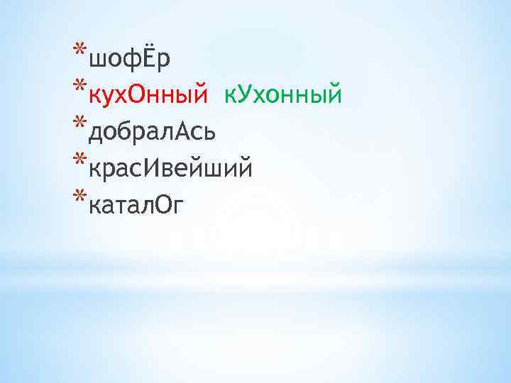 *шофЁр *кух. Онный к. Ухонный *добрал. Ась *крас. Ивейший *катал. Ог 