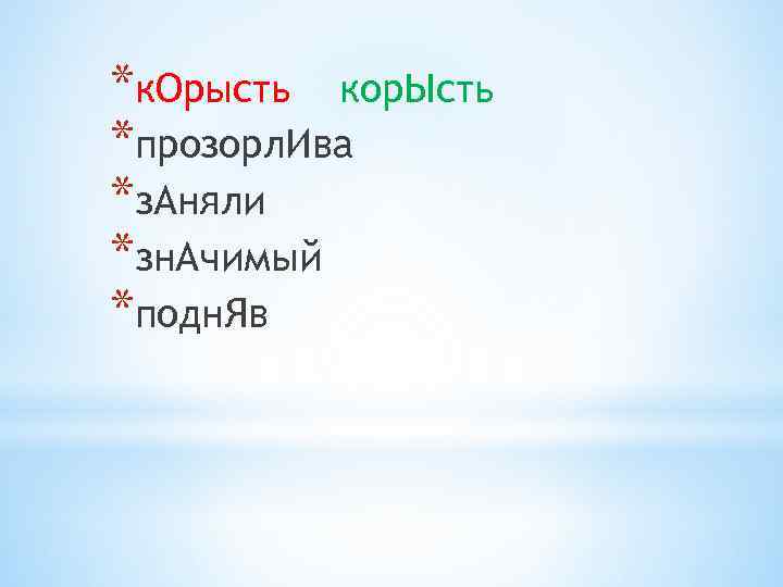 *к. Орысть кор. Ысть *прозорл. Ива *з. Аняли *зн. Ачимый *подн. Яв 
