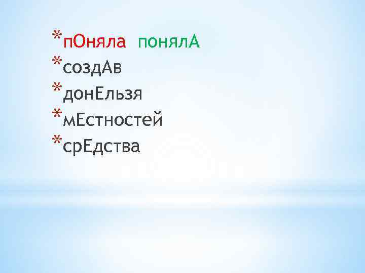 *п. Оняла понял. А *созд. Ав *дон. Ельзя *м. Естностей *ср. Едства 