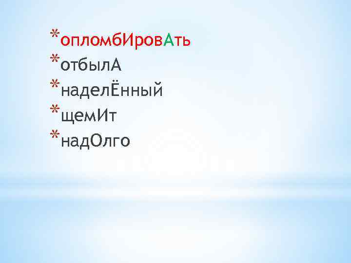*опломб. Иров. Ать *отбыл. А *наделЁнный *щем. Ит *над. Олго 