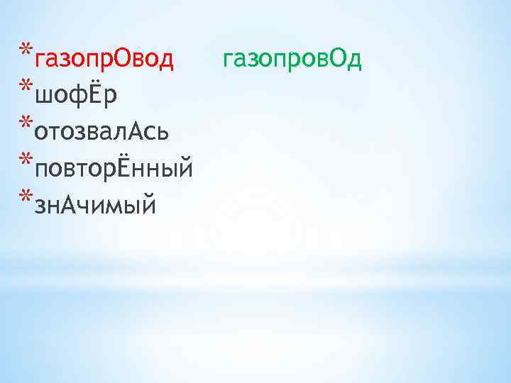 *газопр. Овод *шофЁр *отозвал. Ась *повторЁнный *зн. Ачимый газопров. Од 