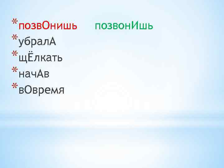 *позв. Онишь *убрал. А *щЁлкать *нач. Ав *в. Овремя позвон. Ишь 