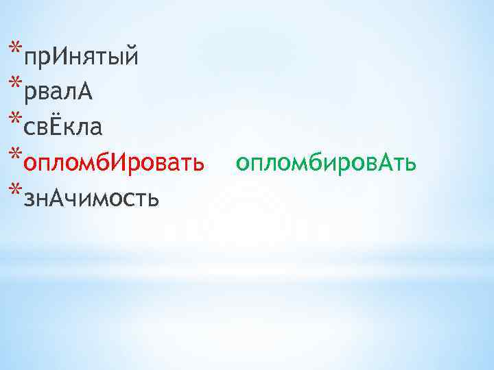 *пр. Инятый *рвал. А *свЁкла *опломб. Ировать *зн. Ачимость опломбиров. Ать 