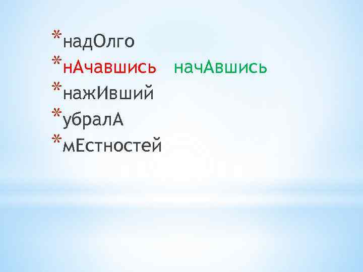 *над. Олго *н. Ачавшись *наж. Ивший *убрал. А *м. Естностей нач. Авшись 
