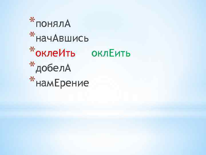 *понял. А *нач. Авшись *окле. Ить окл. Еить *добел. А *нам. Ерение 