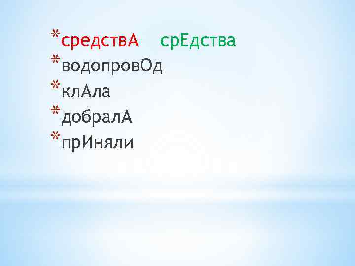 *средств. А ср. Едства *водопров. Од *кл. Ала *добрал. А *пр. Иняли 