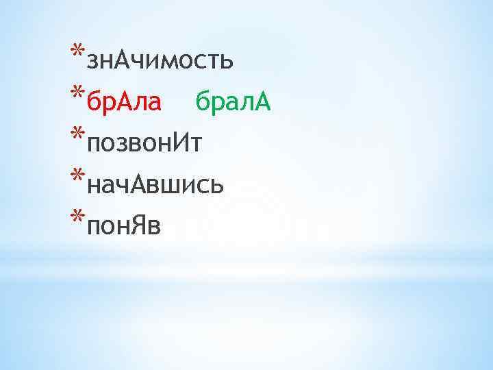 *зн. Ачимость *бр. Ала брал. А *позвон. Ит *нач. Авшись *пон. Яв 
