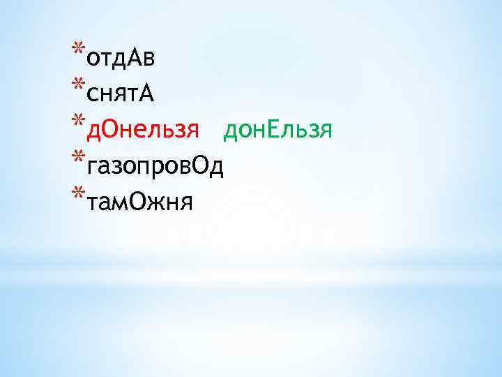 *отд. Ав *снят. А *д. Онельзя дон. Ельзя *газопров. Од *там. Ожня 