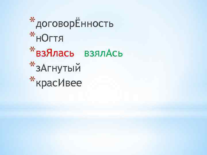 *договорЁнность *н. Огтя *вз. Ялась взял. Ась *з. Агнутый *крас. Ивее 