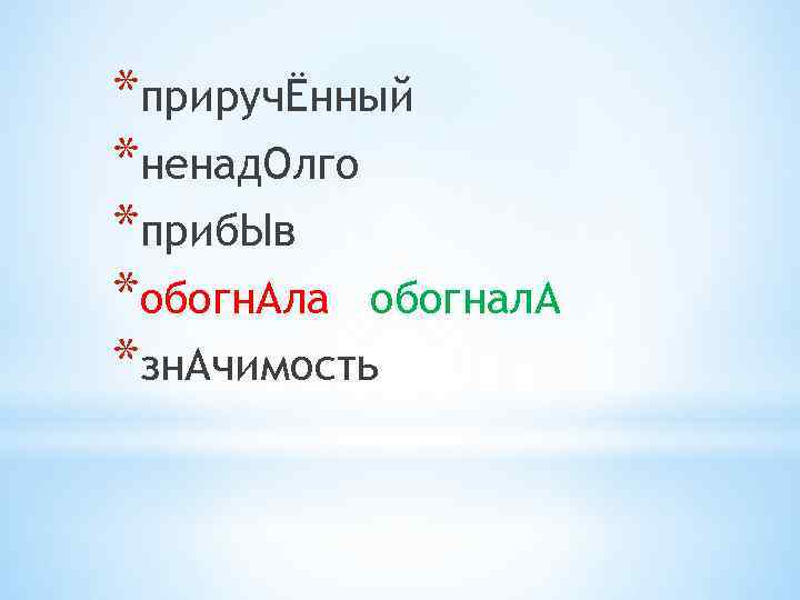 *приручЁнный *ненад. Олго *приб. Ыв *обогн. Ала обогнал. А *зн. Ачимость 