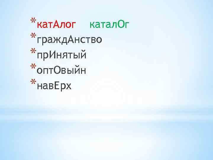 *кат. Алог катал. Ог *гражд. Анство *пр. Инятый *опт. Овыйн *нав. Ерх 