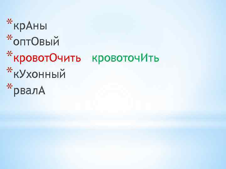 *кр. Аны *опт. Овый *кровот. Очить *к. Ухонный *рвал. А кровоточ. Ить 