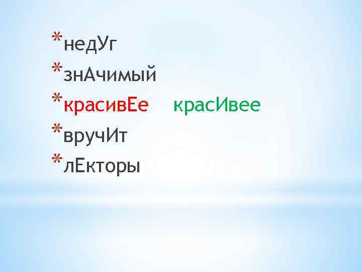 *нед. Уг *зн. Ачимый *красив. Ее *вруч. Ит *л. Екторы крас. Ивее 