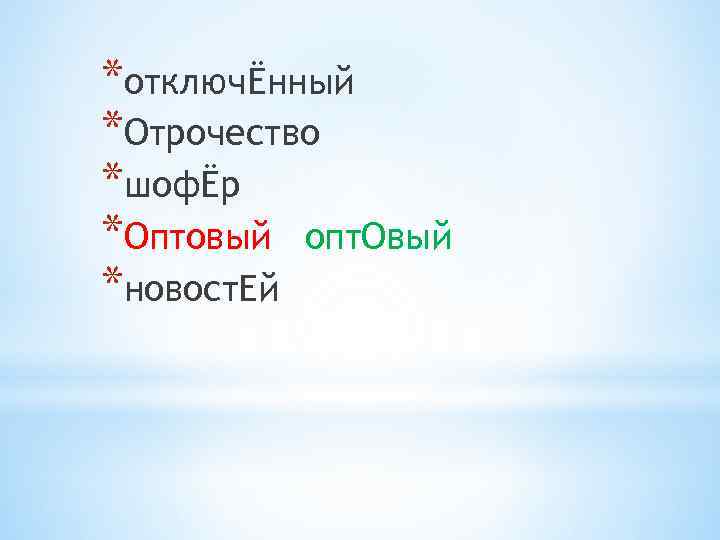 *отключЁнный *Отрочество *шофЁр *Оптовый опт. Овый *новост. Ей 