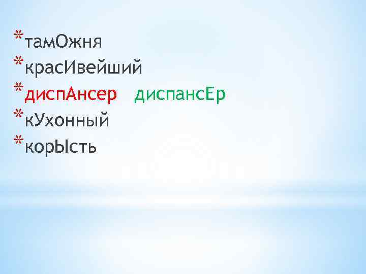 *там. Ожня *крас. Ивейший *дисп. Ансер диспанс. Ер *к. Ухонный *кор. Ысть 