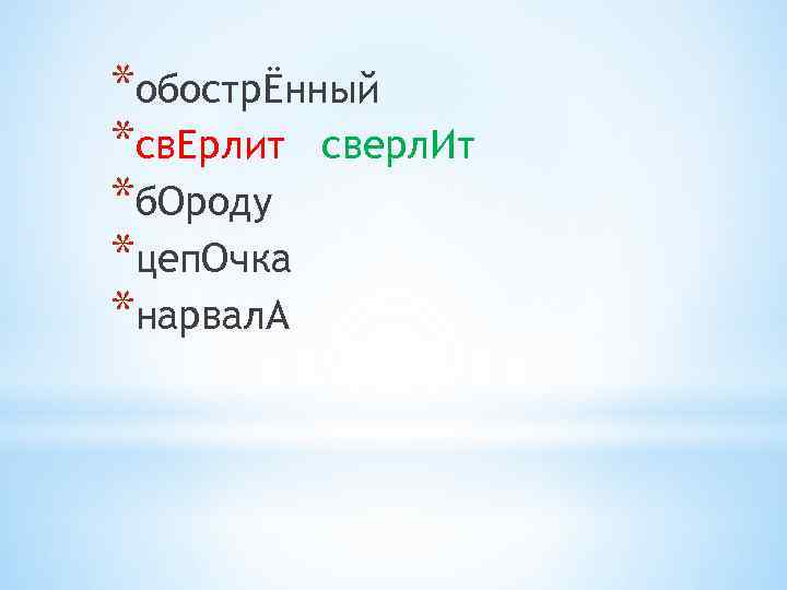 *обострЁнный *св. Ерлит сверл. Ит *б. Ороду *цеп. Очка *нарвал. А 