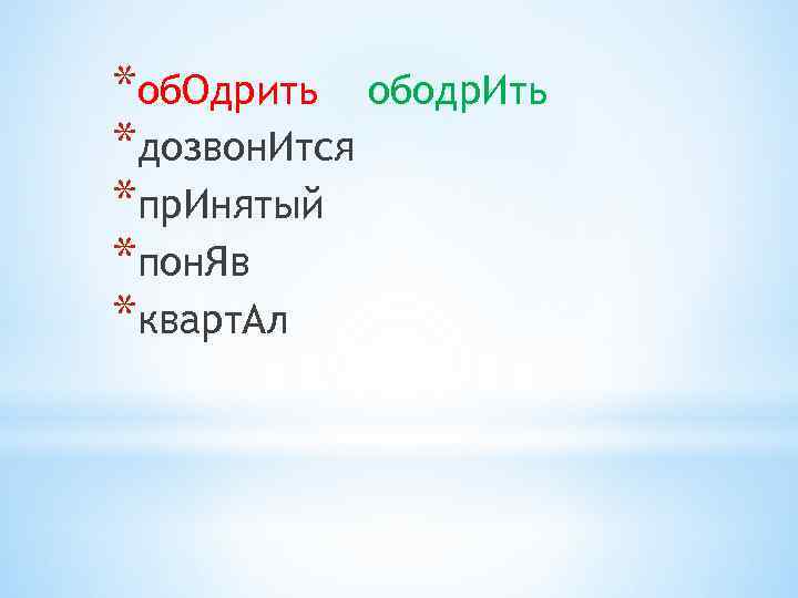 *об. Одрить ободр. Ить *дозвон. Ится *пр. Инятый *пон. Яв *кварт. Ал 