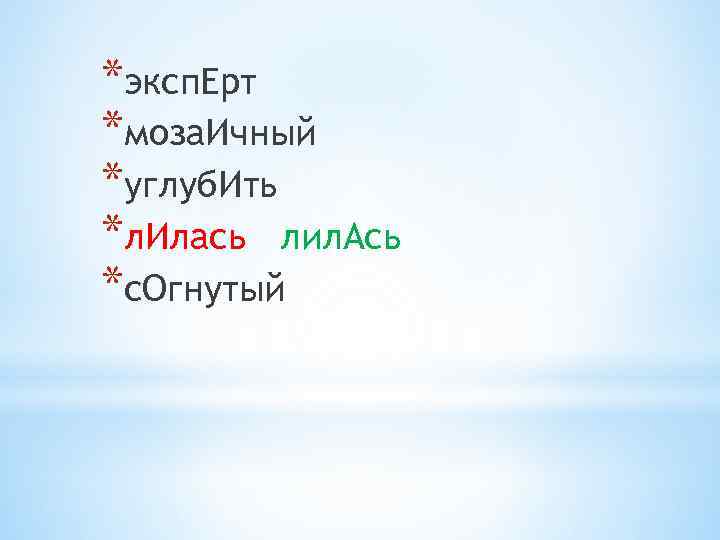 *эксп. Ерт *моза. Ичный *углуб. Ить *л. Илась лил. Ась *с. Огнутый 