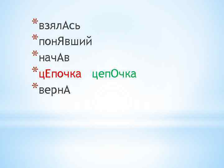 *взял. Ась *пон. Явший *нач. Ав *ц. Епочка цеп. Очка *верн. А 