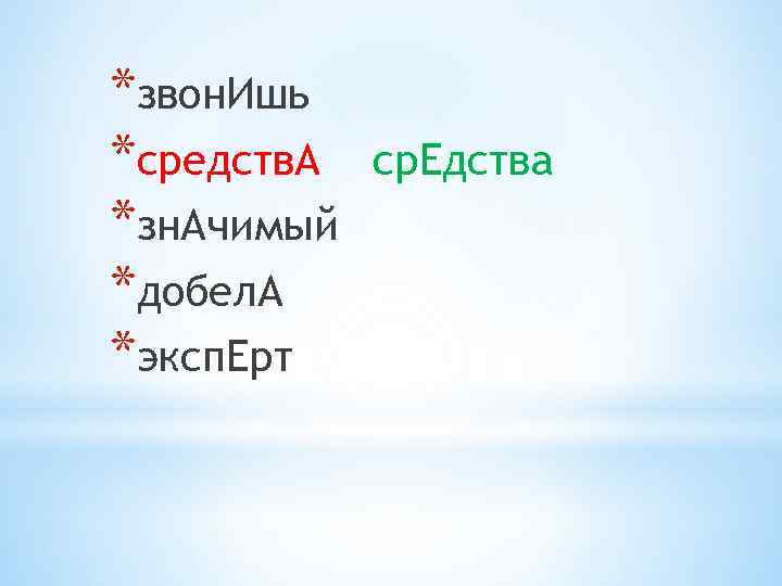 *звон. Ишь *средств. А *зн. Ачимый *добел. А *эксп. Ерт ср. Едства 
