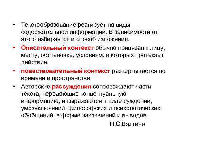  • Текстообразование реагирует на виды содержательной информации. В зависимости от этого избирается и