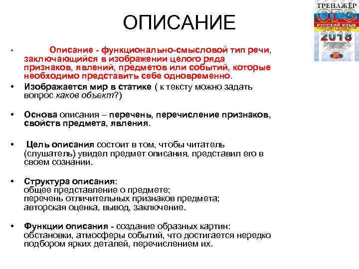 ОПИСАНИЕ • • Описание - функционально-смысловой тип речи, заключающийся в изображении целого ряда признаков,