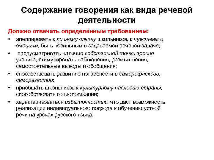 Содержание говорения как вида речевой деятельности Должно отвечать определённым требованиям: • • • апеллировать