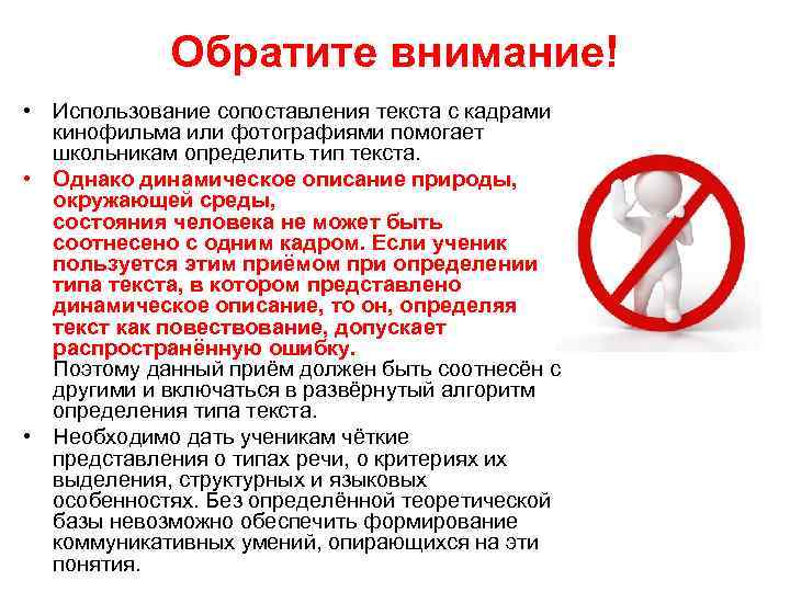 Обратите внимание! • Использование сопоставления текста с кадрами кинофильма или фотографиями помогает школьникам определить