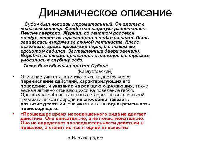 Динамическое описание Субоч был человек стремительный. Он влетал в класс как метеор. Фалды его