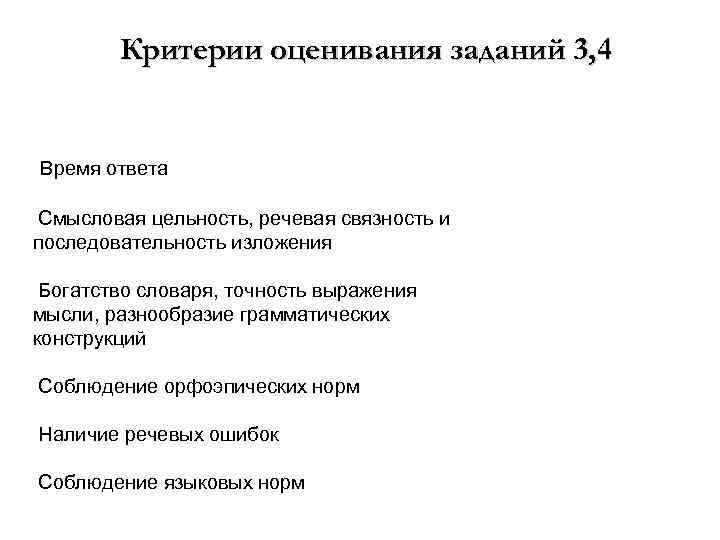 Критерии оценивания заданий 3, 4 Время ответа Смысловая цельность, речевая связность и последовательность изложения