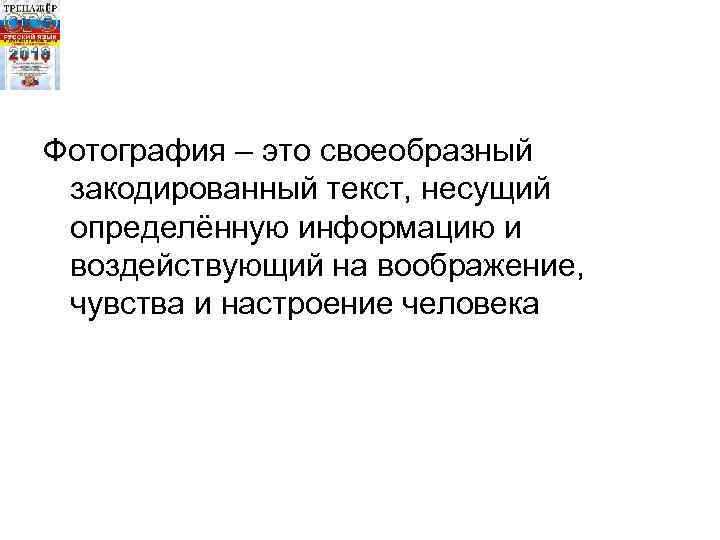 Фотография – это своеобразный закодированный текст, несущий определённую информацию и воздействующий на воображение, чувства