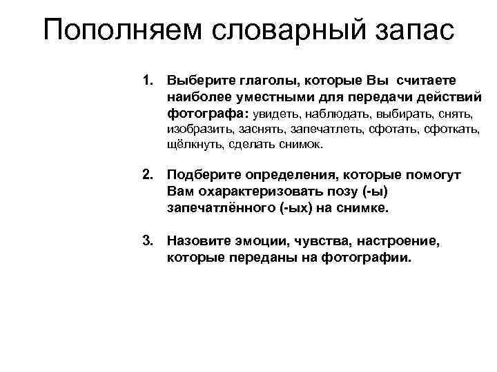 Пополняем словарный запас 1. Выберите глаголы, которые Вы считаете наиболее уместными для передачи действий