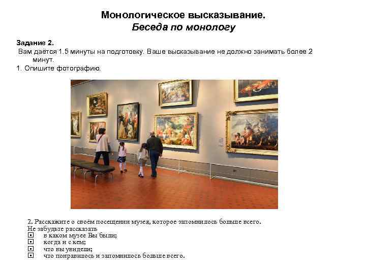 Монологическое высказывание. Беседа по монологу Задание 2. Вам даётся 1. 5 минуты на подготовку.
