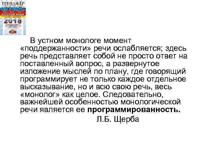  В устном монологе момент «поддержанности» речи ослабляется; здесь речь представляет собой не просто