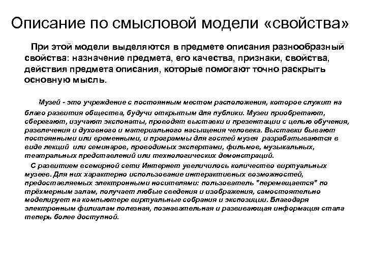 Описание по смысловой модели «свойства» При этой модели выделяются в предмете описания разнообразный свойства: