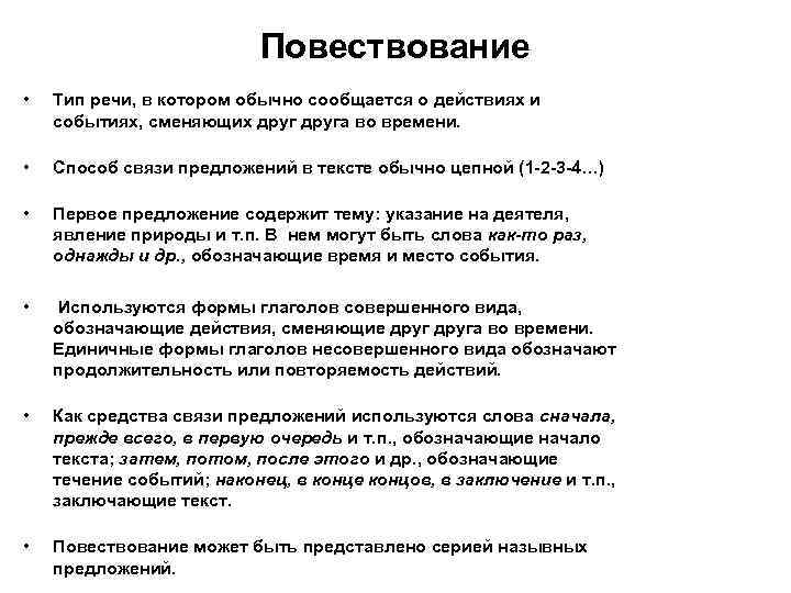 Повествование • Тип речи, в котором обычно сообщается о действиях и событиях, сменяющих друга