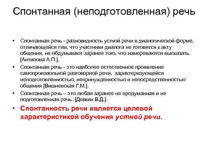 Речь отзывы. Спонтанность устной речи. Спонтанность разговорной речи это. Неподготовленная диалогическая речь примеры. Спонтанная речь пример.