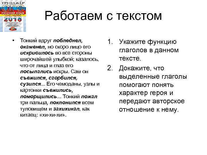 Работаем с текстом • Тонкий вдруг побледнел, окаменел, но скоро лицо его искривилось во